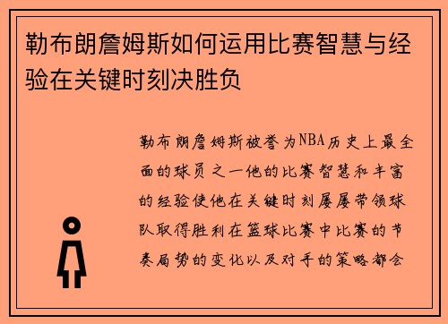 勒布朗詹姆斯如何运用比赛智慧与经验在关键时刻决胜负